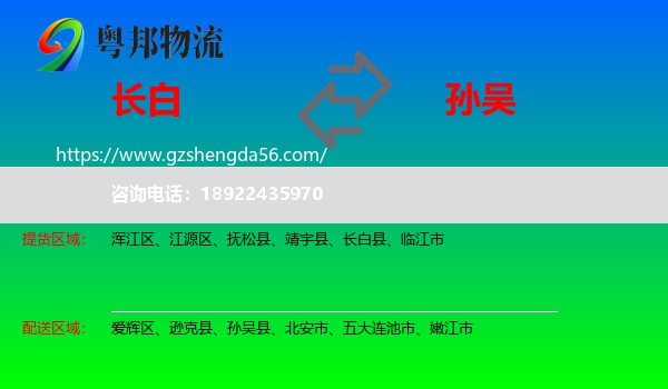 长白县到孙吴县物流专线