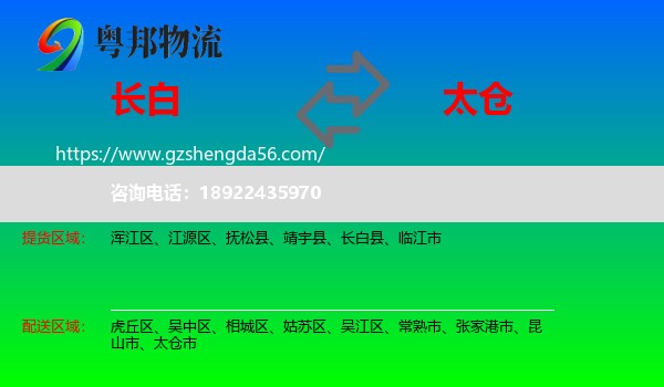 长白县到太仓市物流专线