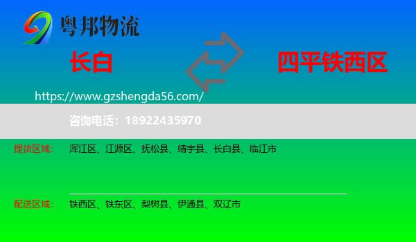 长白县到铁西区物流专线