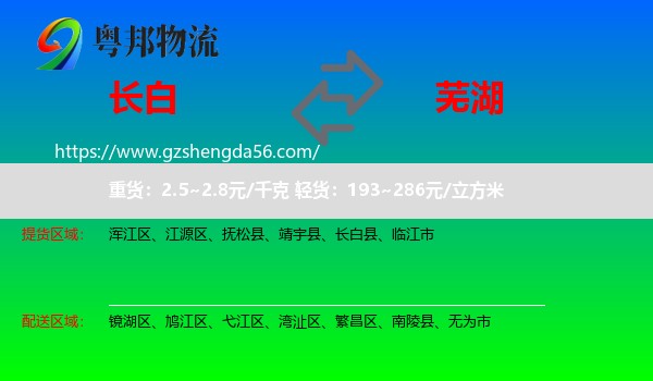 长白县到芜湖物流专线