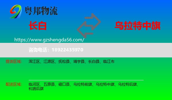 长白县到乌拉特中旗物流专线