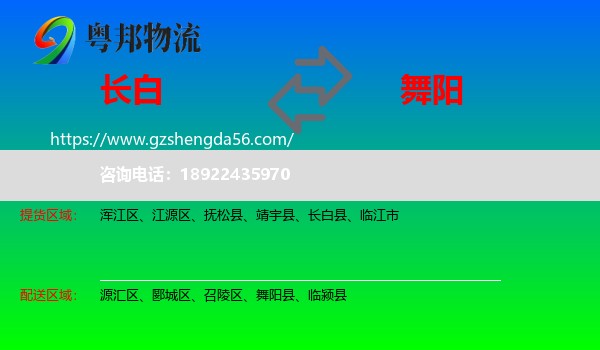长白县到舞阳县物流专线