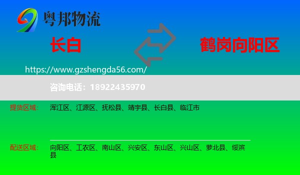 长白县到向阳区物流专线