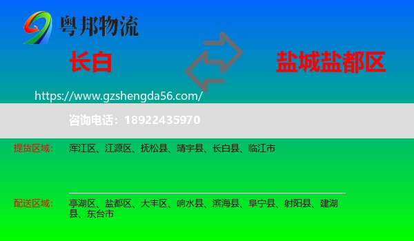 长白县到盐都区物流专线