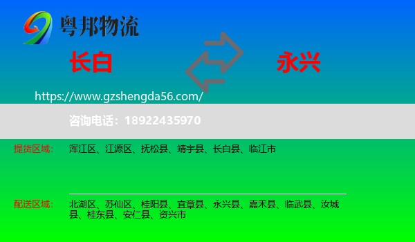 长白县到永兴县物流专线