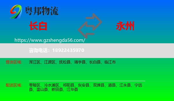 长白县到永州物流专线