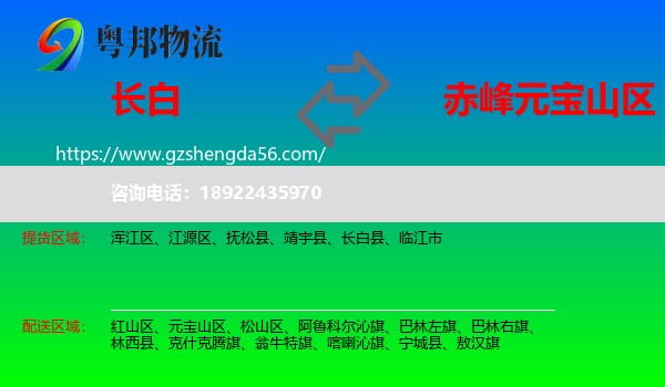 长白县到元宝山区物流专线