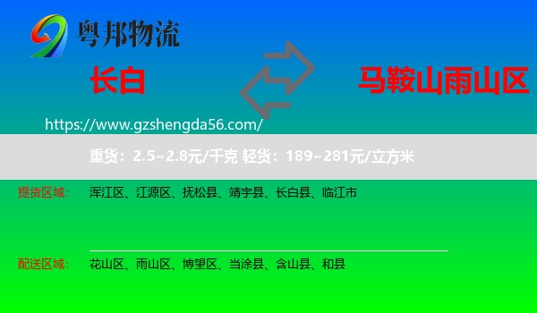长白县到雨山区物流专线