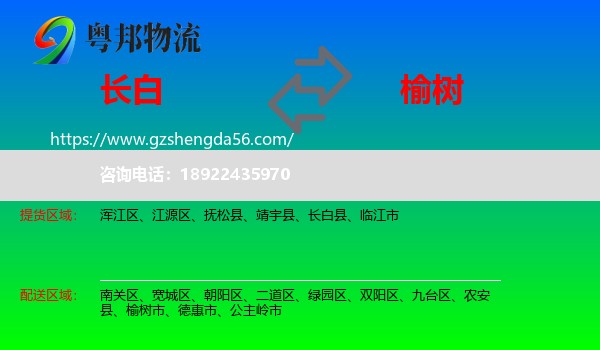 长白县到榆树市物流专线