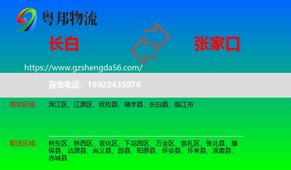 长白县到张家口物流专线