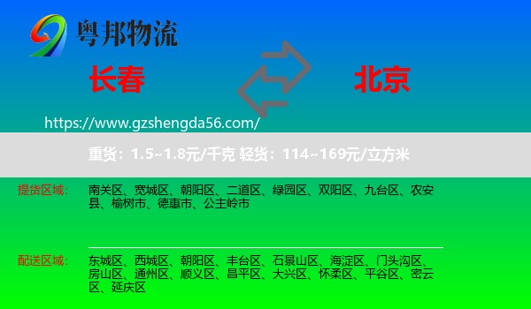 长春到北京专线
