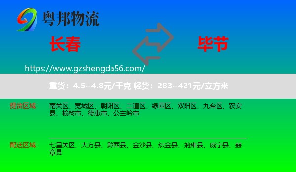 长春到毕节物流
