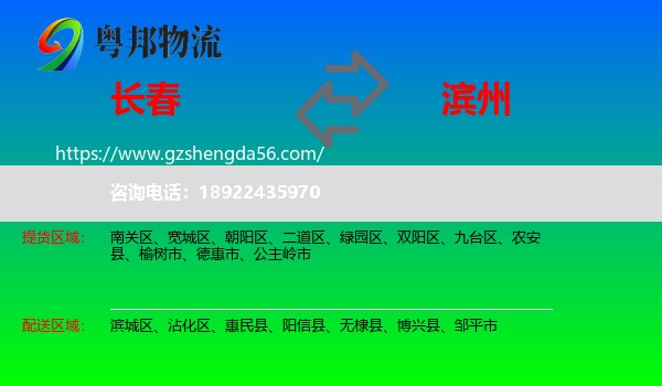长春到滨州物流