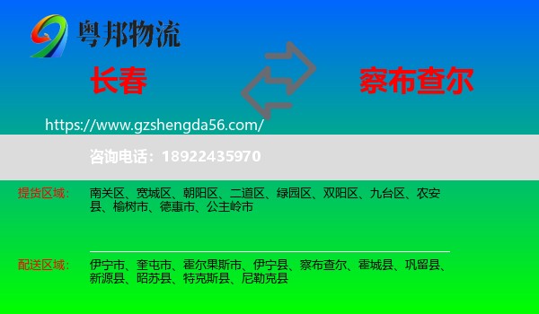长春到察布查尔物流专线