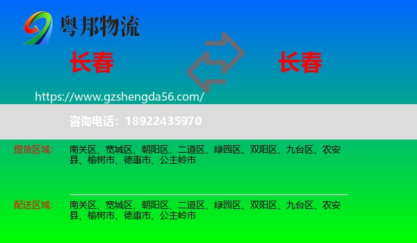 长春到长春专线