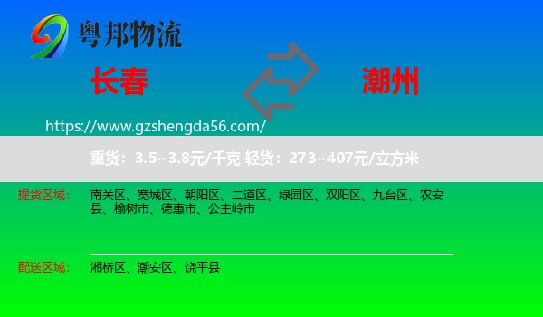 长春到潮州物流