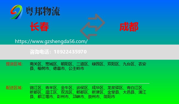 长春到成都专线