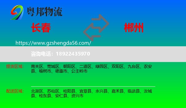 长春到郴州物流