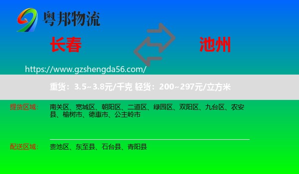 长春到池州物流