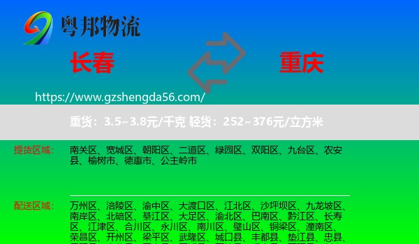 长春到重庆专线