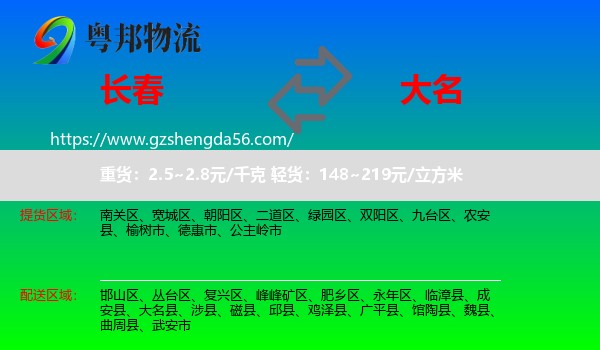 长春到大名县物流专线