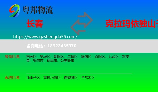 长春到独山子区物流专线