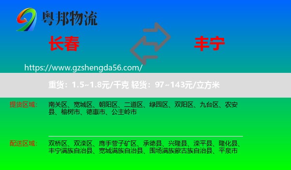 长春到丰宁满族自治县物流专线