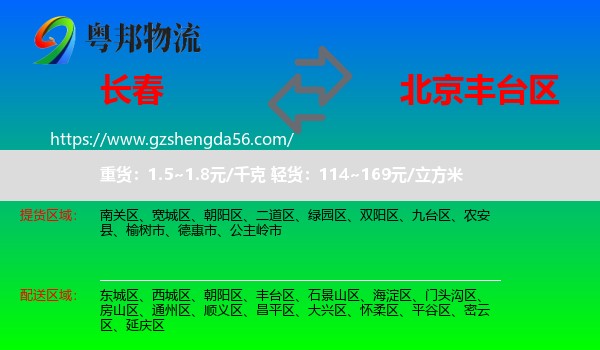长春到丰台区物流