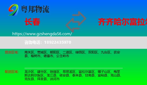 长春到富拉尔基区物流专线