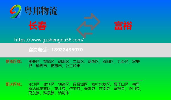 长春到富裕县物流专线