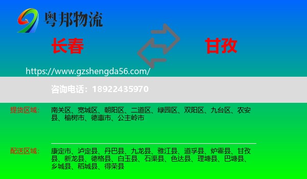 长春到甘孜物流