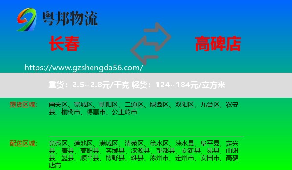 长春到高碑店市物流专线