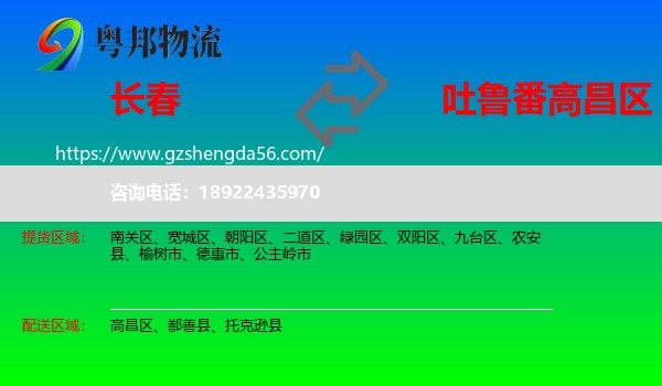 长春到高昌区物流专线