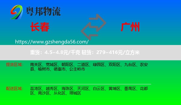 长春到广州专线