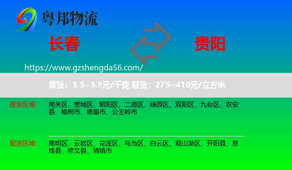 长春到贵阳专线