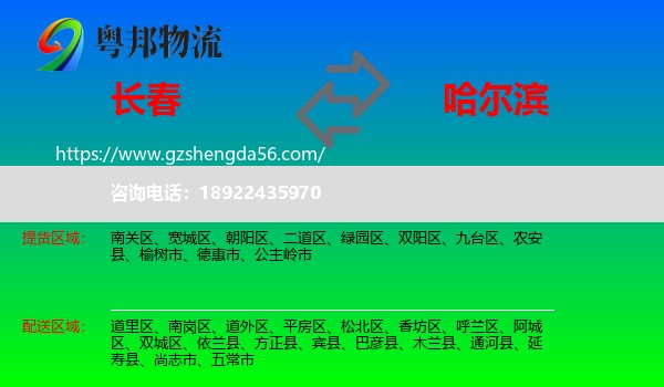 长春到哈尔滨专线