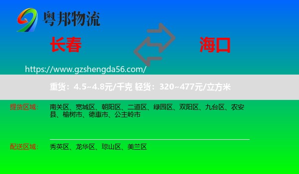 长春到海口专线