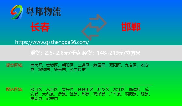 长春到邯郸物流
