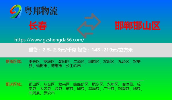 长春到邯山区物流专线