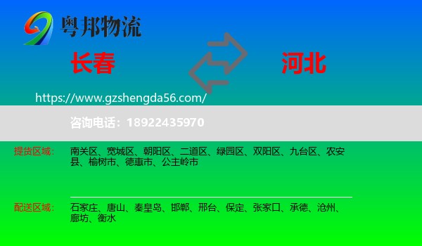 长春到河北物流