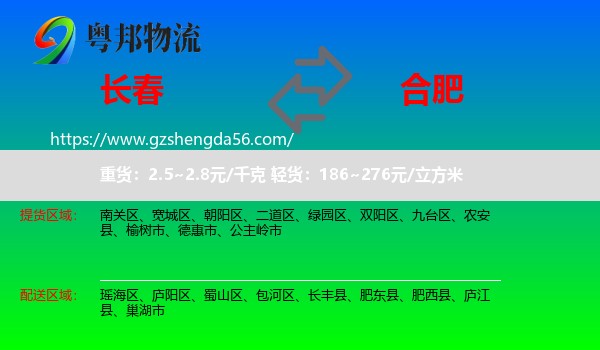 长春到合肥专线