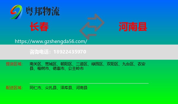 长春到河南县物流专线