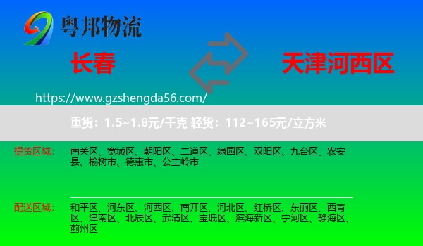 长春到河西区物流