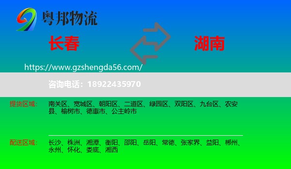 长春到湖南物流