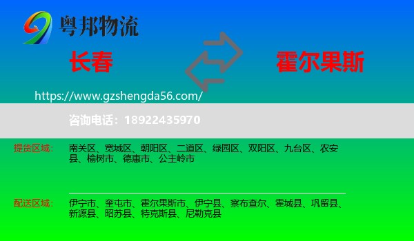 长春到霍尔果斯市物流专线
