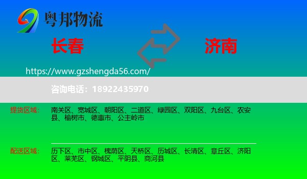 长春到济南专线