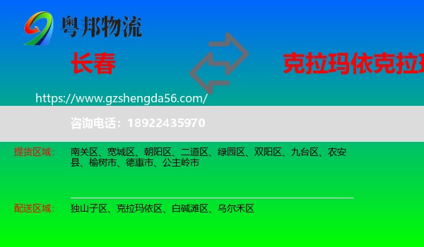 长春到克拉玛依区物流专线