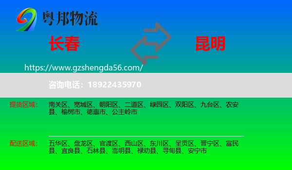 长春到昆明专线