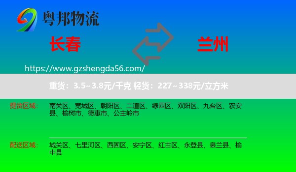 长春到兰州专线