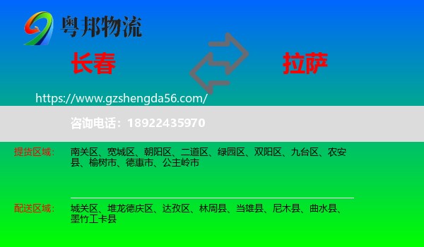 长春到拉萨专线